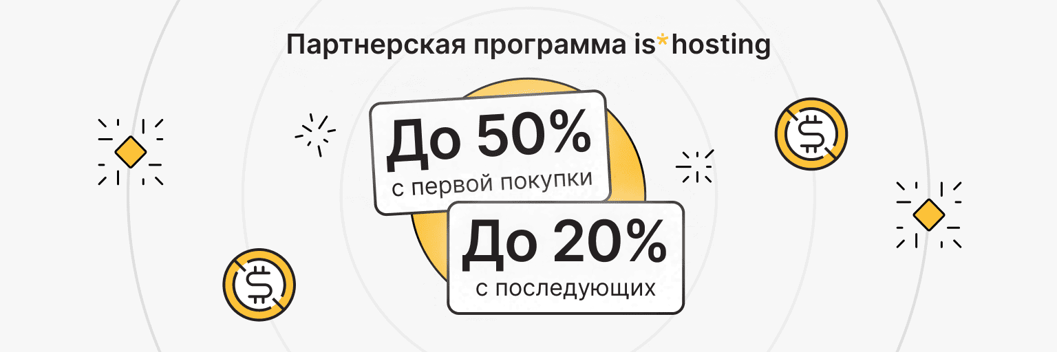 партнерская программа is*hosting