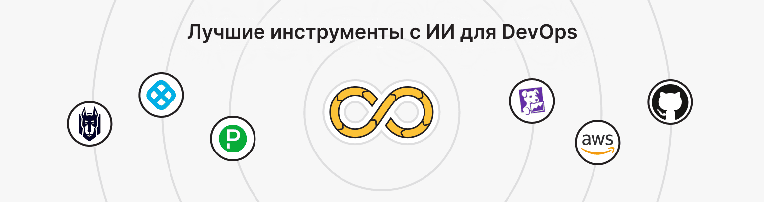 Топ-7 инструментов автоматизации DevOps с поддержкой ИИ