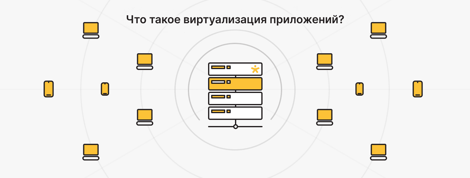 Что такое виртуализация приложений?