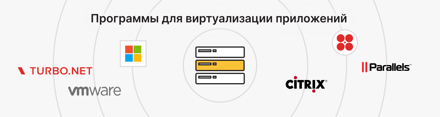 Программы для виртуализации приложений (список популярных решений)