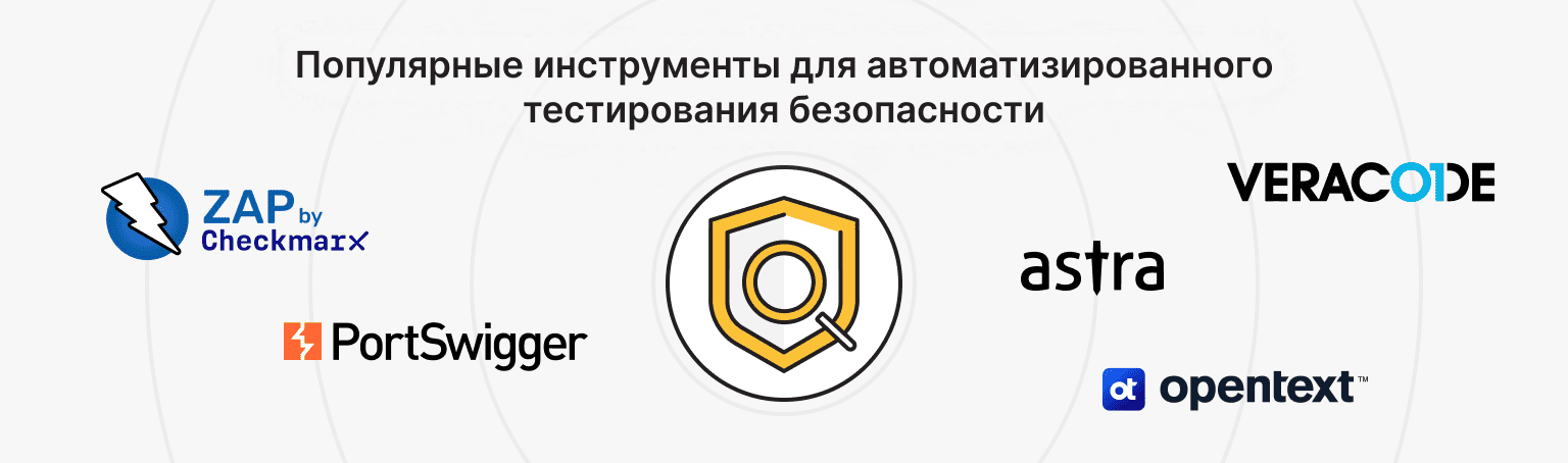 Инструменты для автоматизированного тестирования безопасности