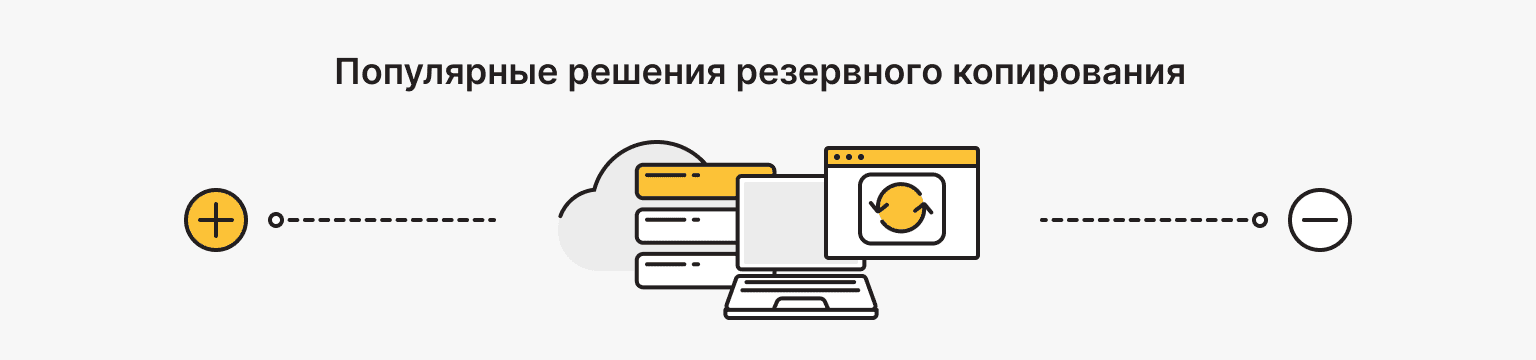 Популярные решения резервного копирования: преимущества и недостатки