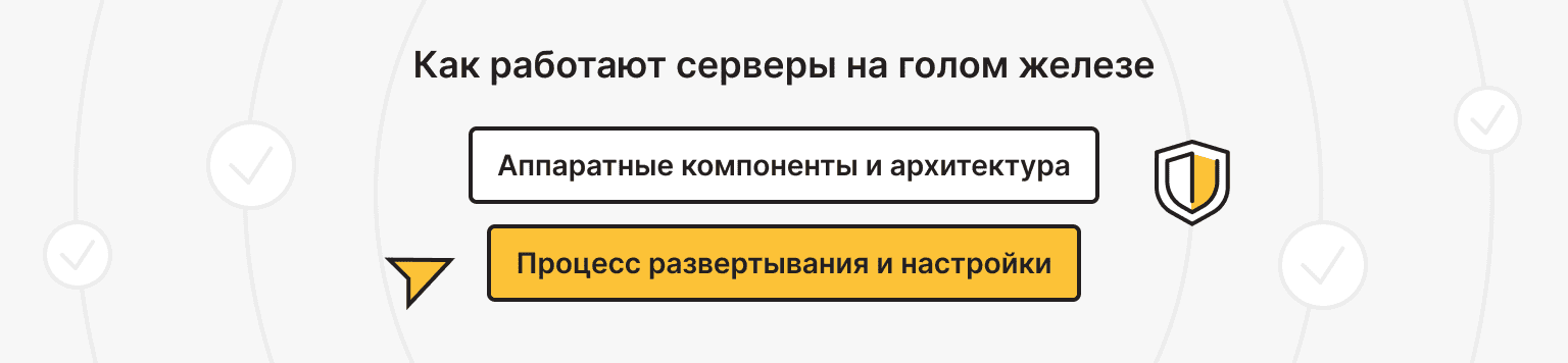 Как работают серверы Bare Metal?