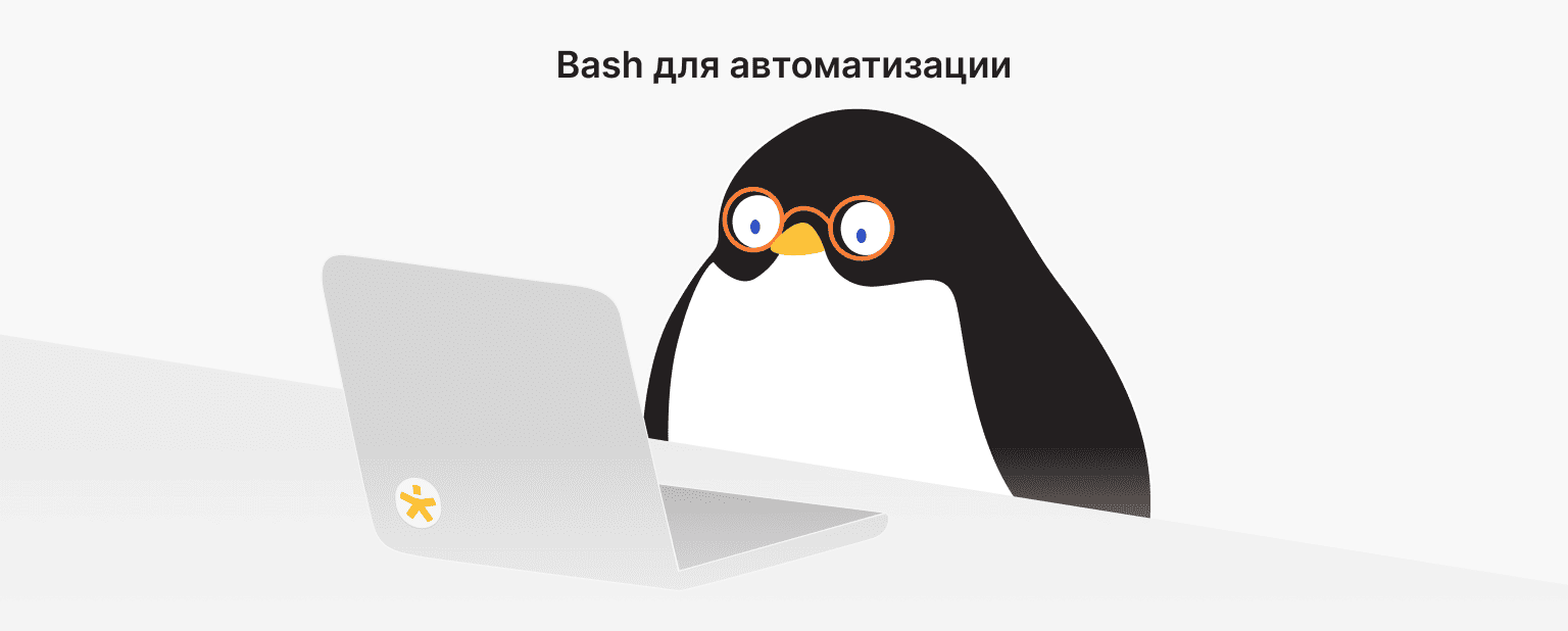 Bash-скриптинг: эффективная автоматизация по старинке