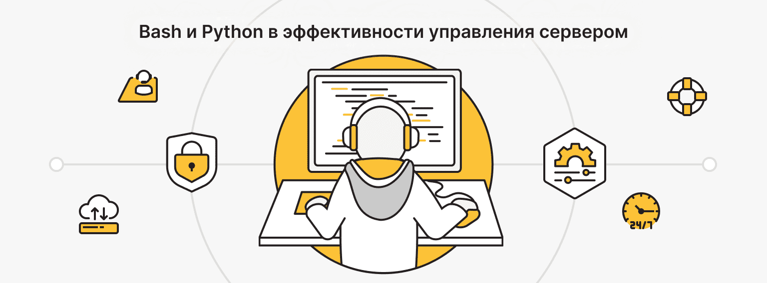 Bash vs Python: что эффективнее в управлении серверами