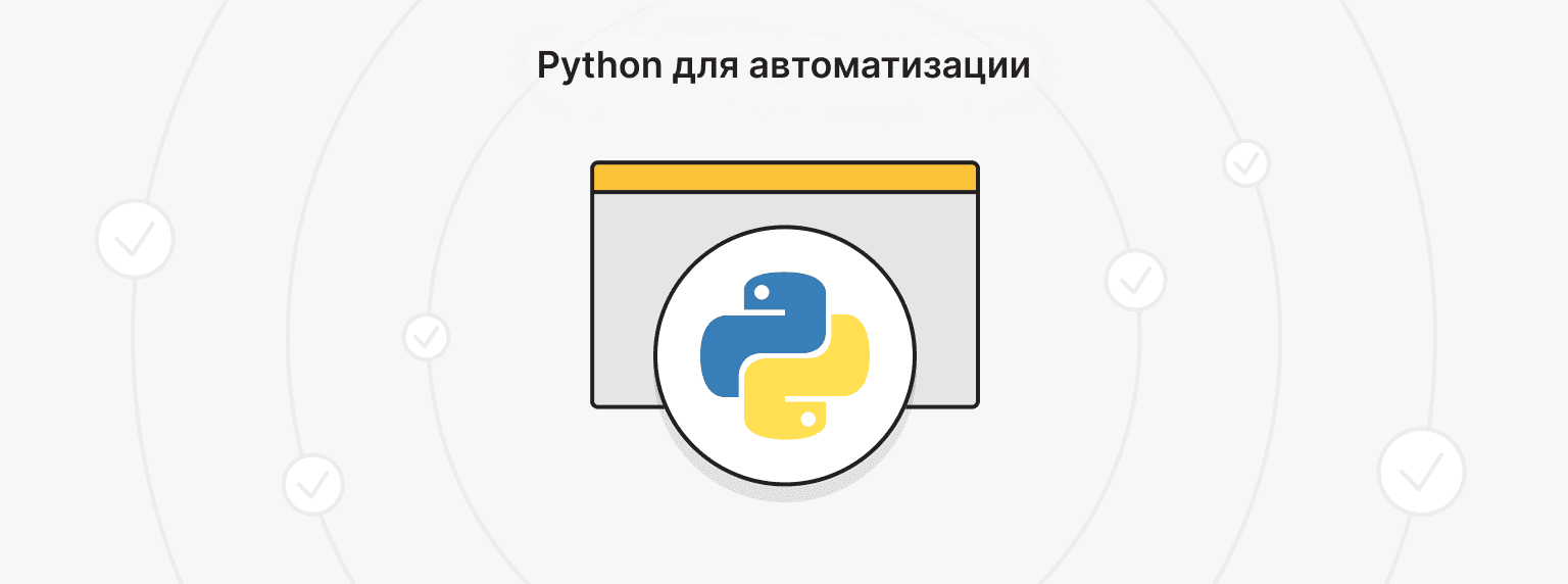 Python для автоматизации: если хотите код почище