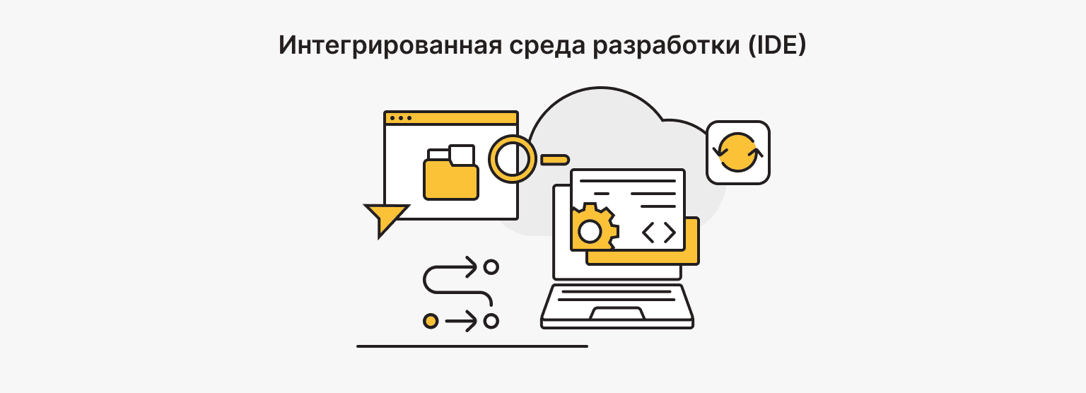 Что такое интегрированная среда разработки (IDE)?