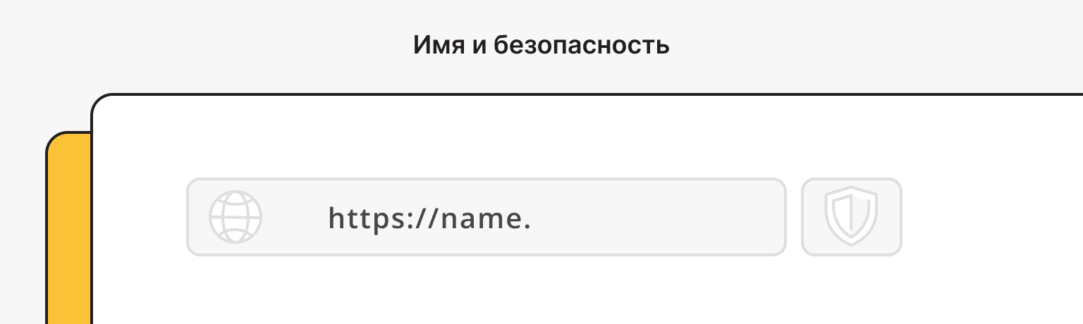 Домен и SSL-сертификат