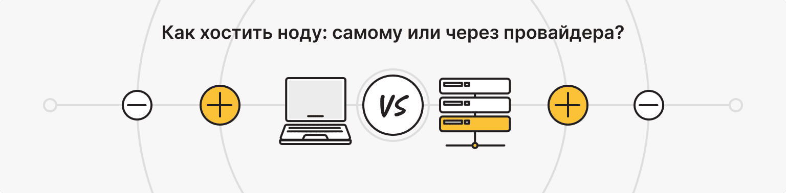 Варианты хостинга блокчейн-ноды