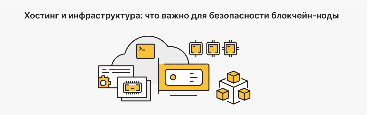 Хостинг и инфраструктура: что важно для безопасности ноды