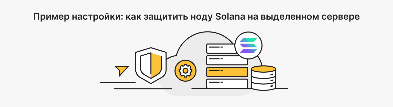 как защитить Solana-ноду на выделенном сервере