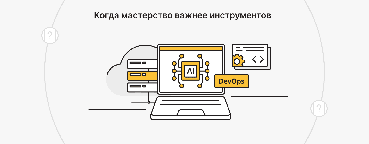Ограничения AI-автоматизации: когда решают дисциплина и навыки