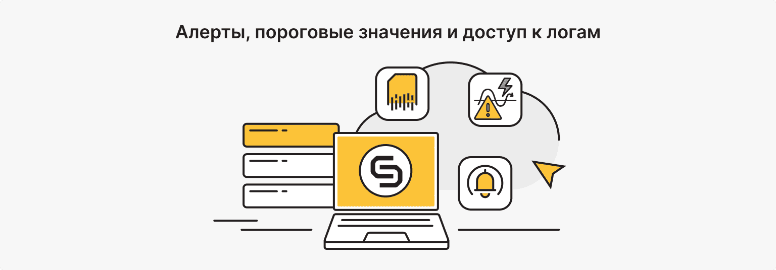 Как пользоваться монитором: алерты, пороги и доступ к логам