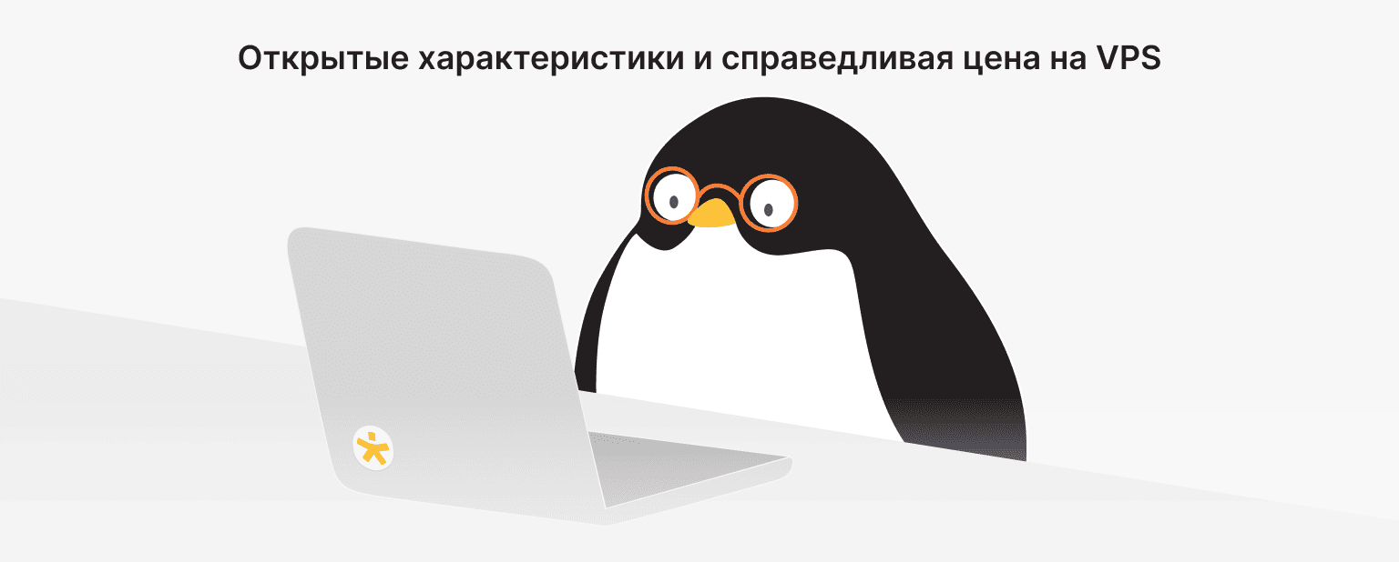 Честные VPS-тарифы