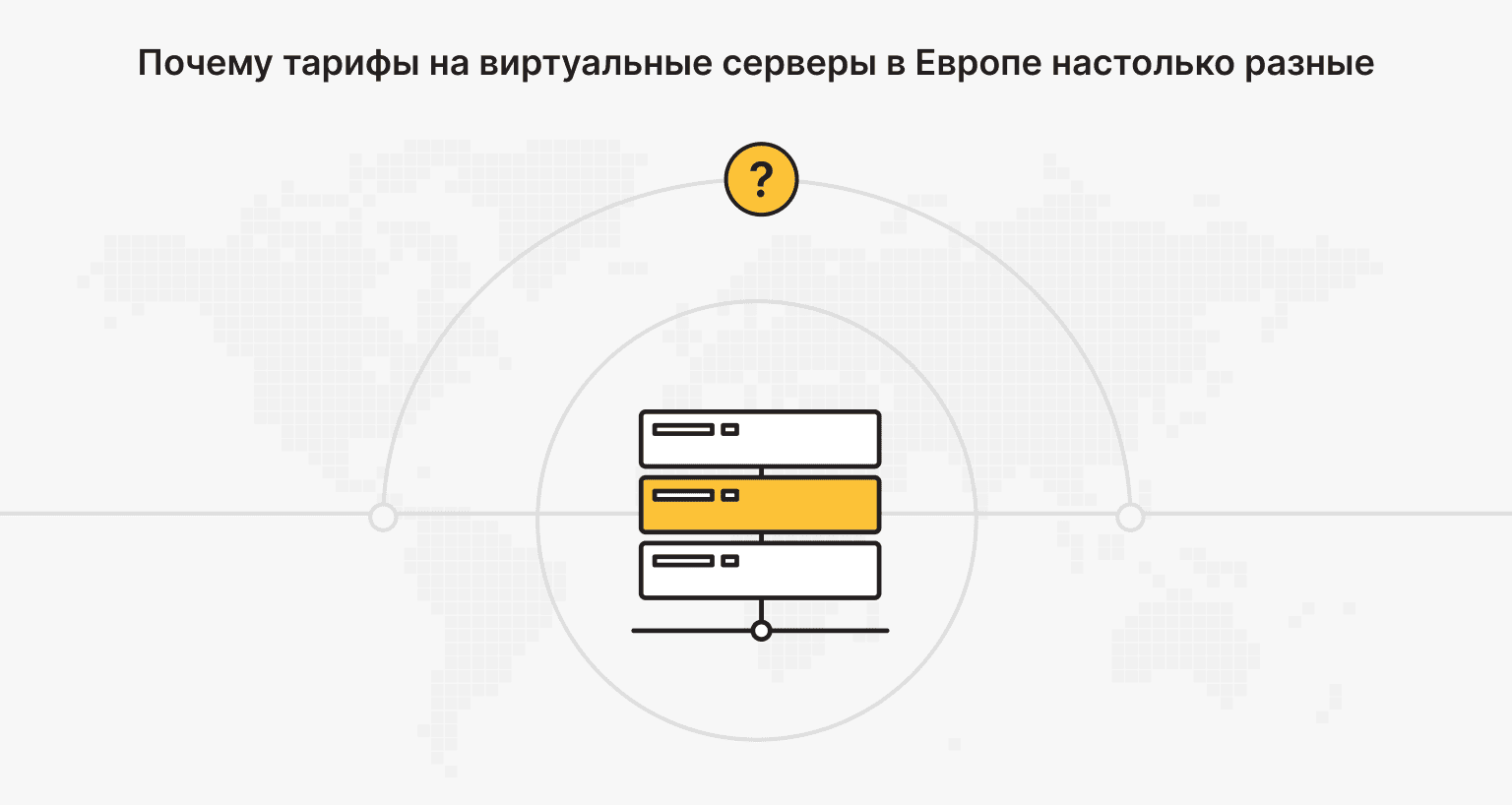 Почему стоимость VPS в Европе так сильно различается