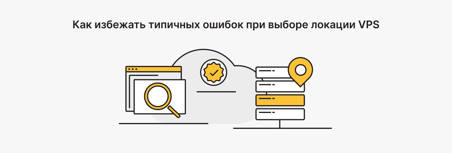 Типичные ошибки при выборе локации VPS