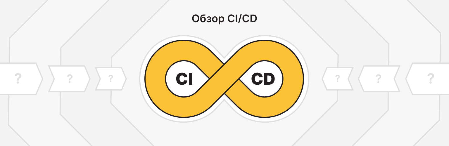 Обзор CI/CD
