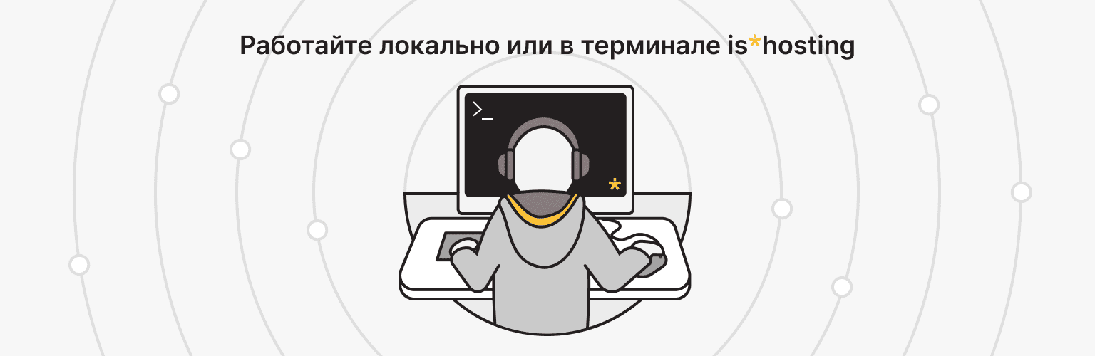 linux терминал в панели is*hosting