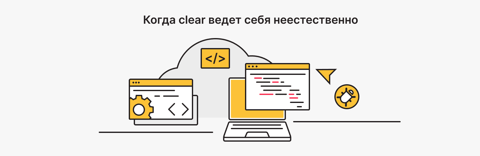 Когда clear ведет себя странно