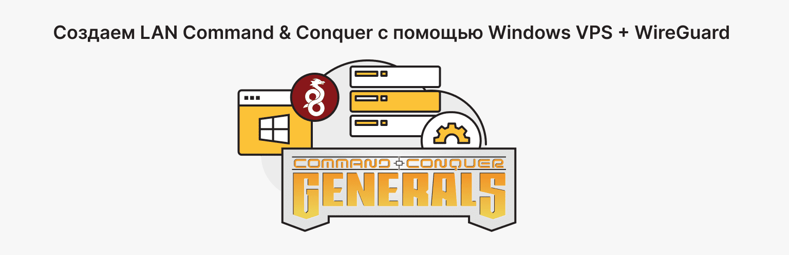 Windows VPS + WireGuard LAN-хаб для игры в Command & Conquer онлайн