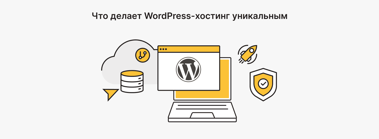 Что такое WordPress-хостинг?