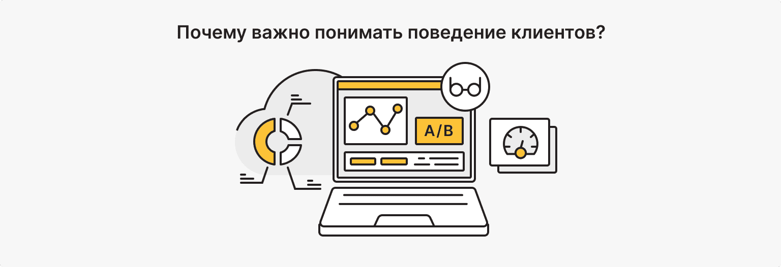 Важность понимания поведения клиентов