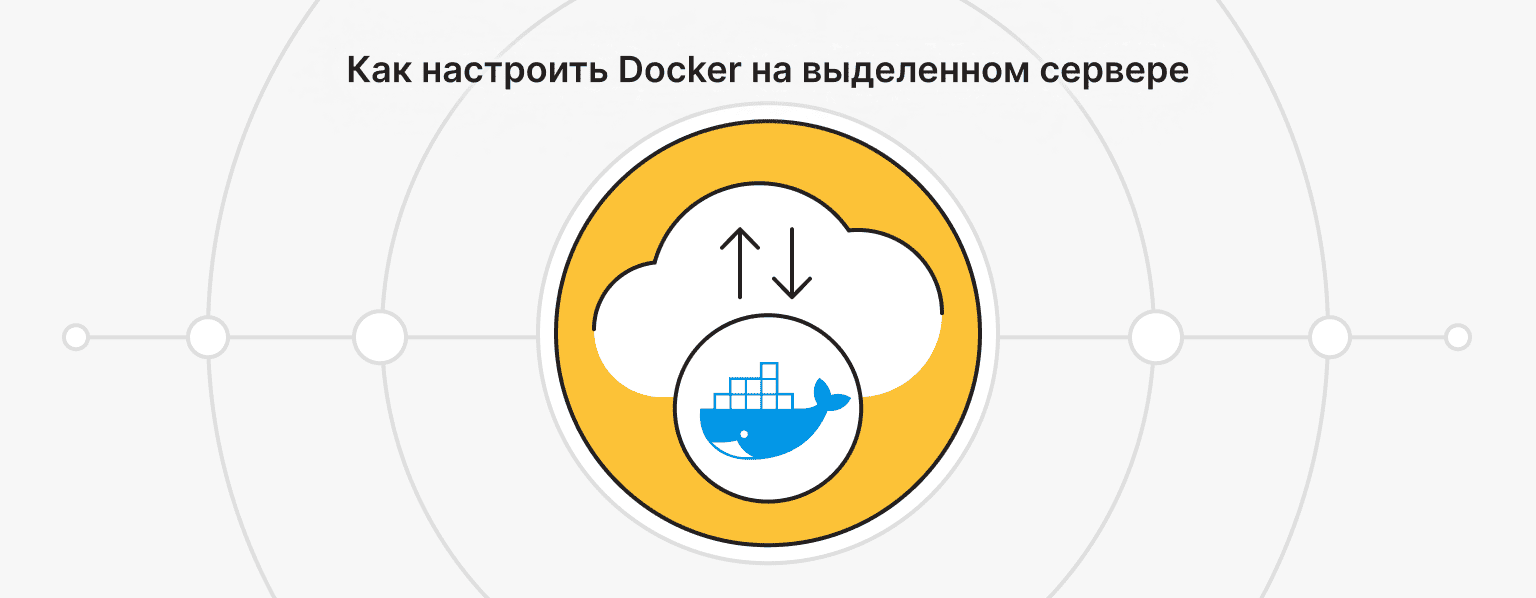Установка Docker на выделенный сервер