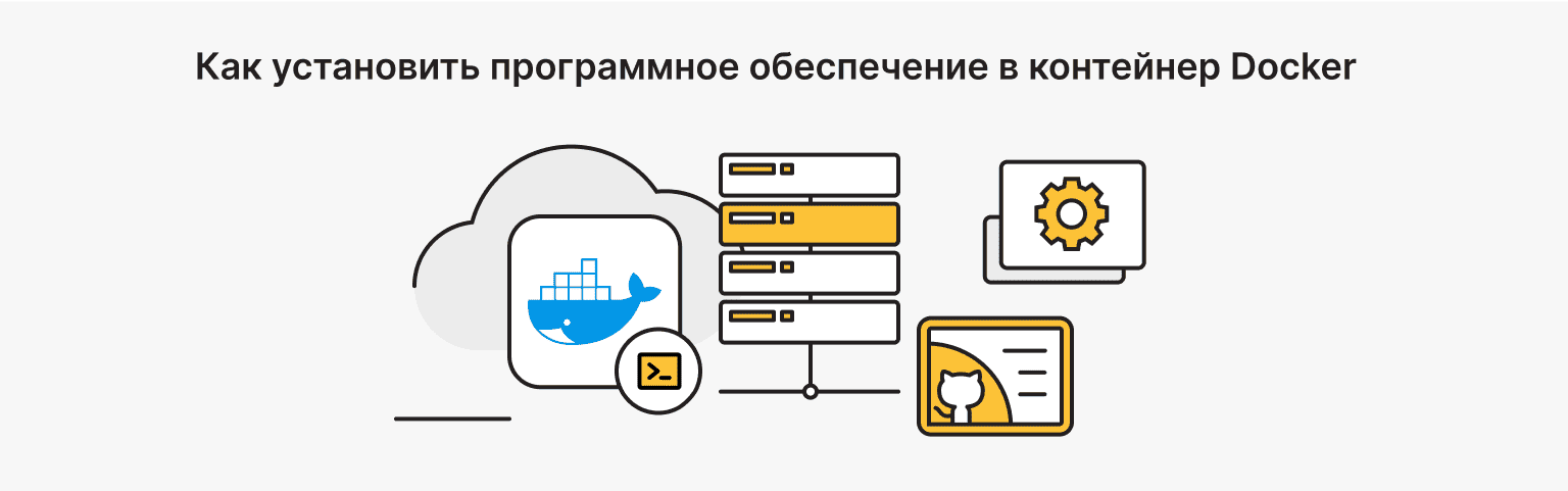 Установка ПО внутри Docker-контейнера