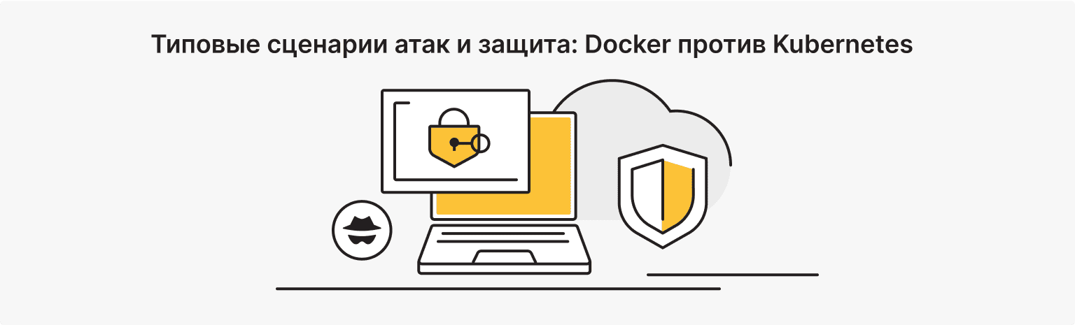 Docker vs Kubernetes: сценарии атак и лучшие практики безопасности