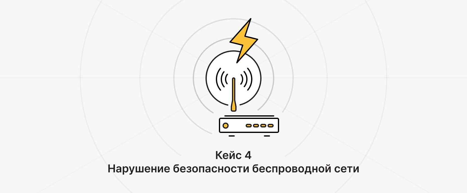 Этичный хакинг 4: Нарушение безопасности беспроводной сети