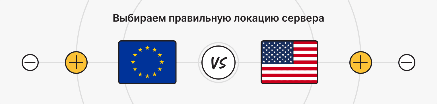Как выбрать локацию сервера