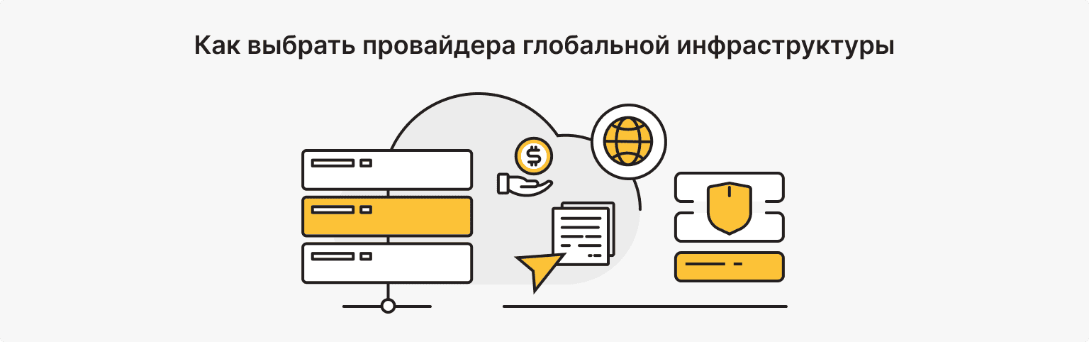 Как выбрать провайдера глобальной инфраструктуры