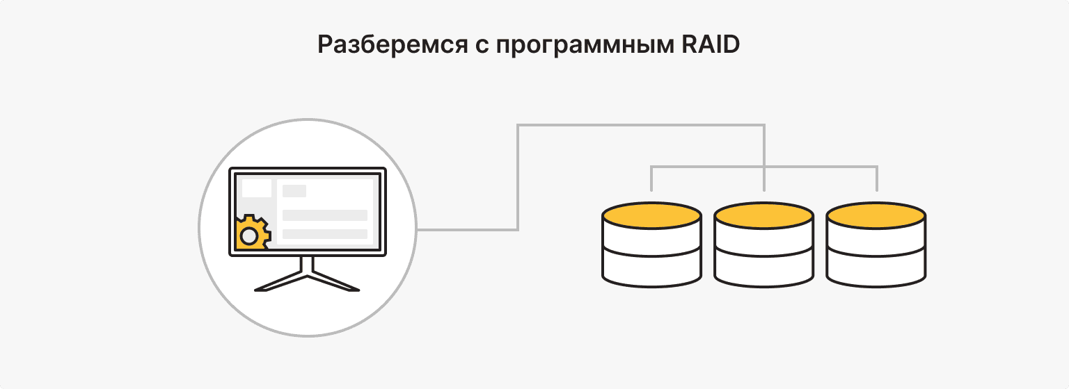 Что такое программный RAID