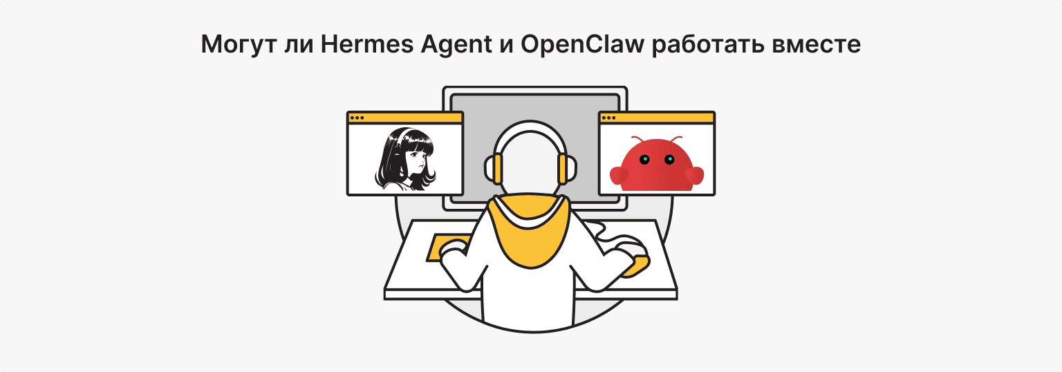 Hermes Agent или OpenClaw
