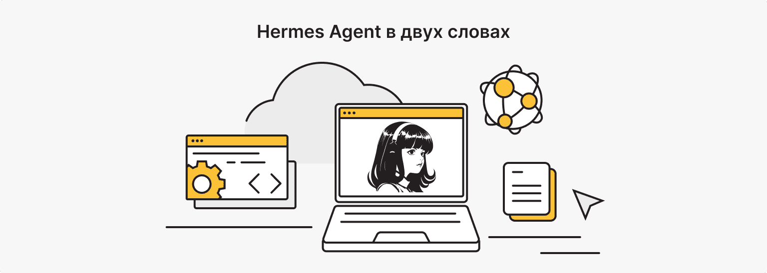 Что такое Hermes Agent