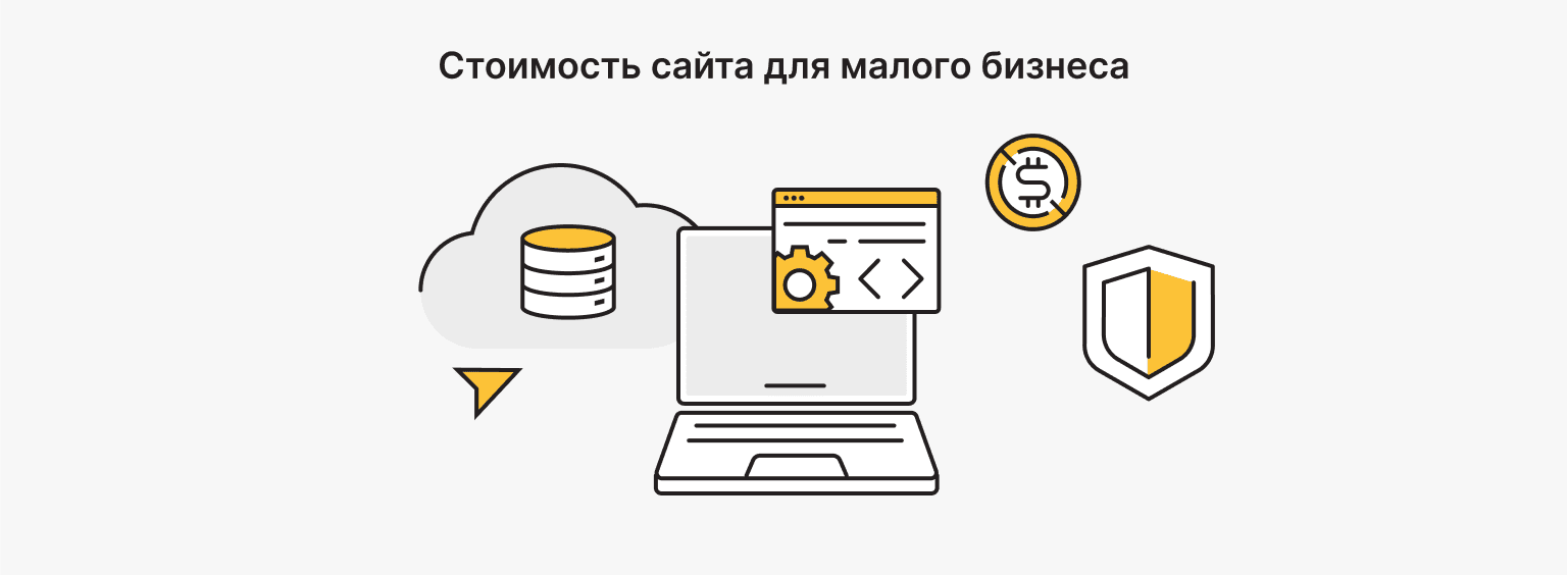 Стоимость создания сайта для малого бизнеса