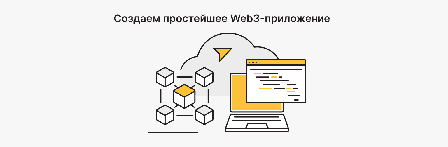Как создать простое Web3-приложение