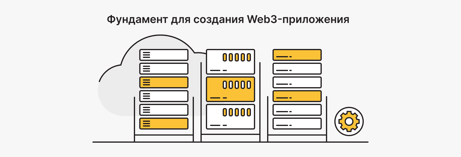 Что нужно для создания Web3-приложения