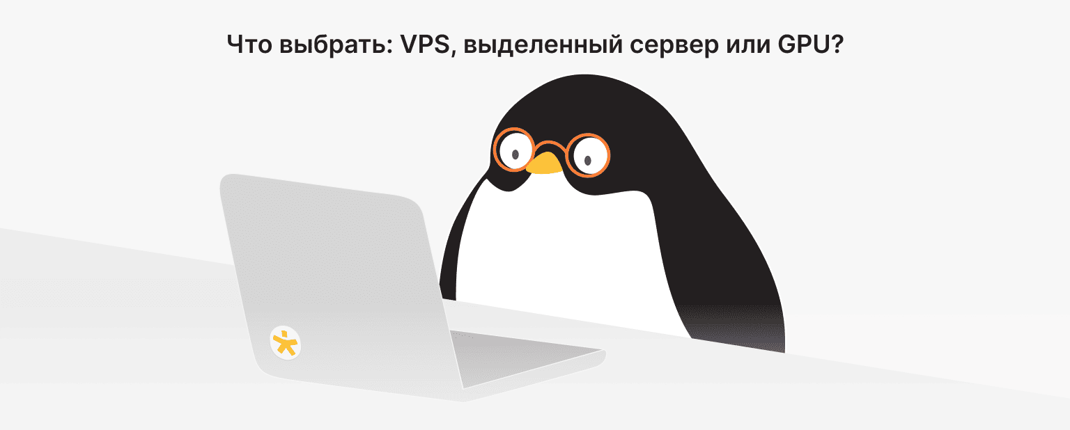 VPS, Выделенный сервер или GPU: что выбрать для ИИ