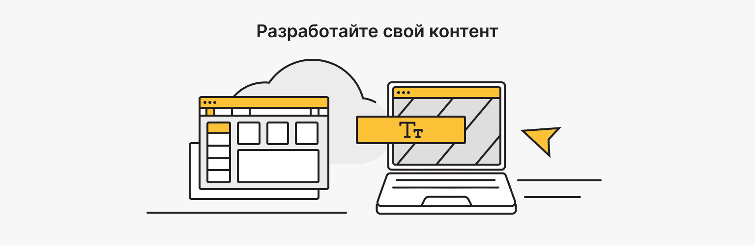 Шаг 6: Разработайте свой контент