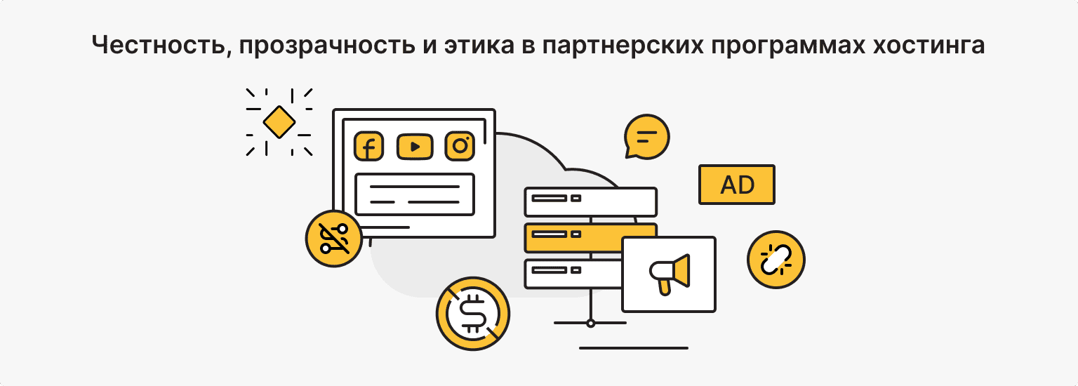 Соблюдение правил, честность и этика в партнерских программах хостинга