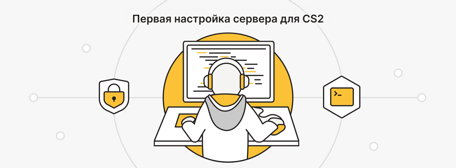 настройка VPS для хостинга CS2-сервера