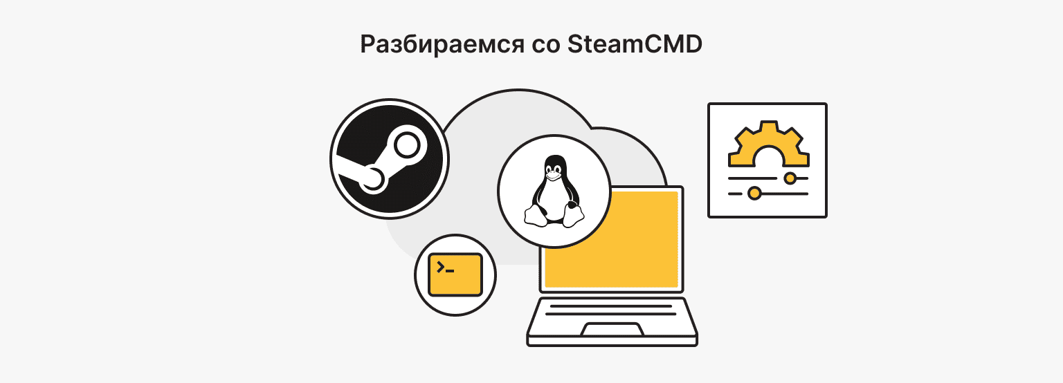 Установка SteamCMD на Linux