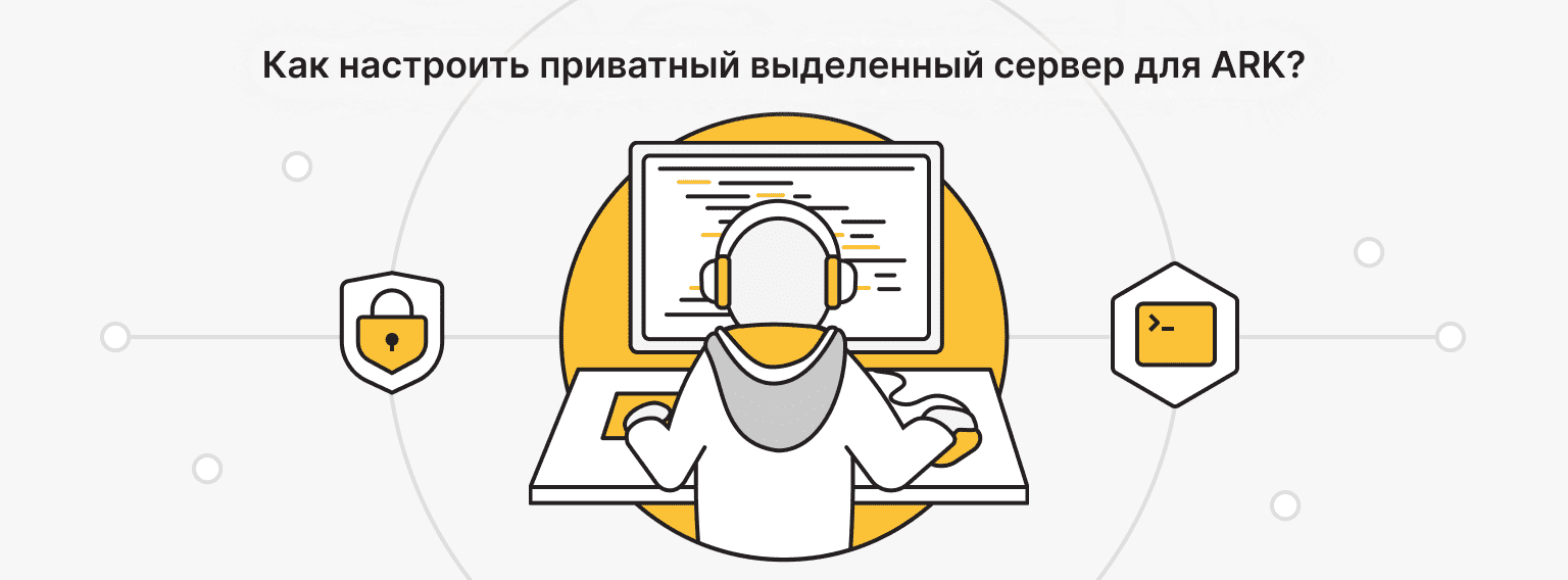 Подробный гайд по развертыванию ARK на выделенном сервере