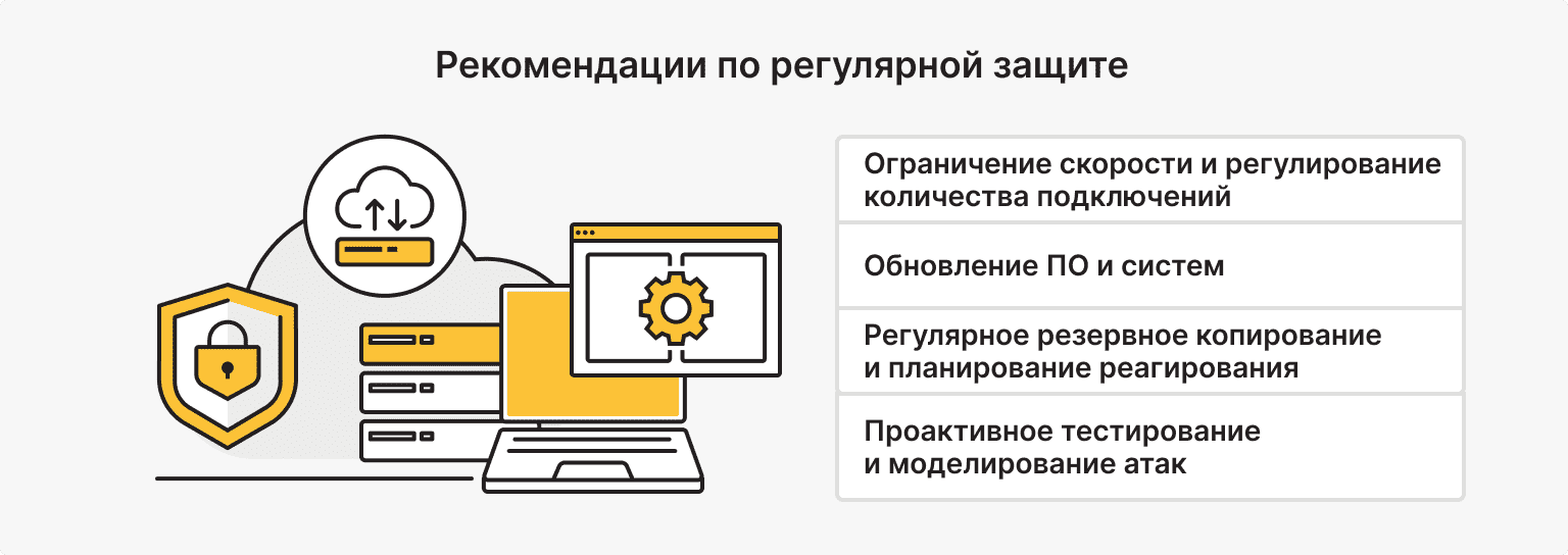 Рекомендации по постоянной защите от DDOS