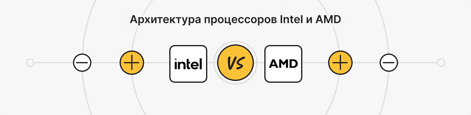 Сравнение архитектуры процессоров Intel и AMD