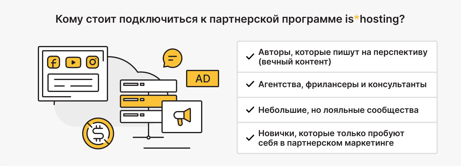 Кому партнерская программа is*hosting принесет больше выгоды?