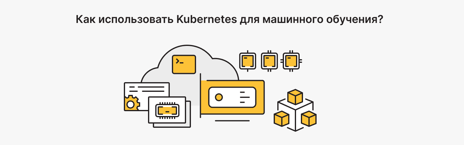 Руководство по Kubernetes и ML