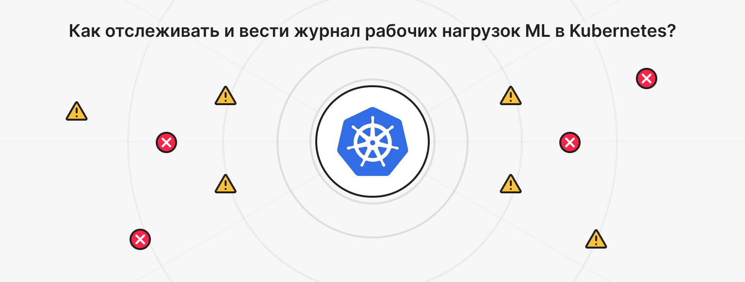 Мониторинг и логи ML в Kubernetes