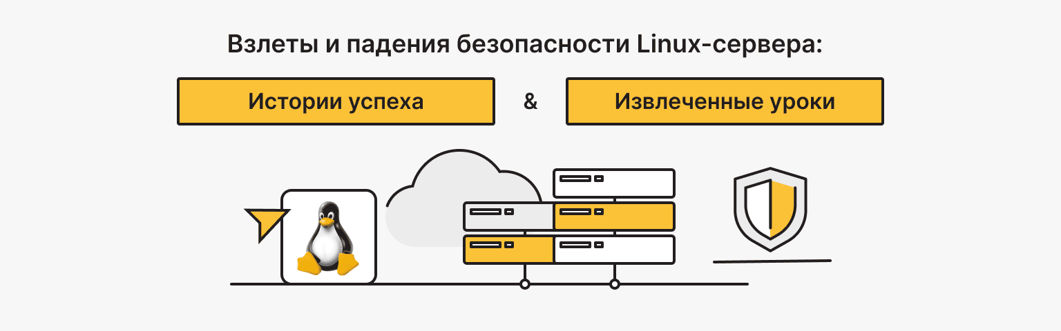 Случаи успешных реализаций и нарушений безопасности Linux-серверов